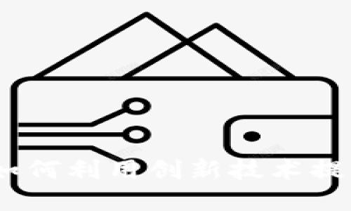 区块链钱包新玩法：如何利用创新技术提升数字资产管理体验