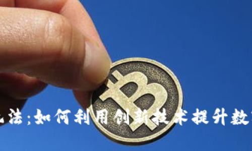 区块链钱包新玩法：如何利用创新技术提升数字资产管理体验