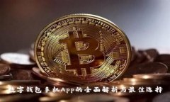 数字钱包手机App的全面解