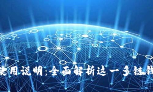 TokenPocket使用说明：全面解析这一多链钱包的使用方法