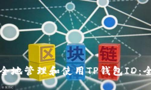 如何安全地管理和使用TP钱包ID：全面指南
