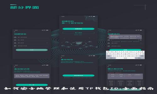 如何安全地管理和使用TP钱包ID：全面指南
