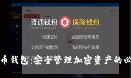 数字货币钱包：安全管理加密资产的必备工具