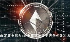 数字货币钱包：安全管理