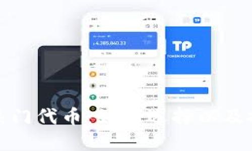 TP钱包热门代币：如何选择以及投资建议