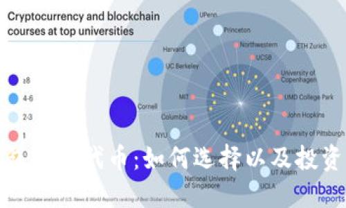 TP钱包热门代币：如何选择以及投资建议