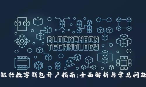 邮储银行数字钱包开户指南：全面解析与常见问题解答