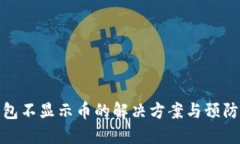 TP钱包不显示币的解决方案