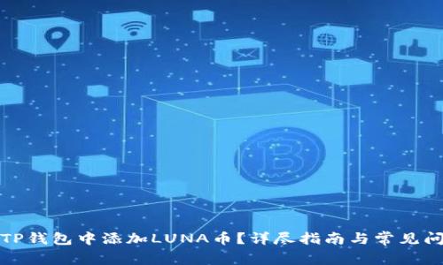 如何在TP钱包中添加LUNA币？详尽指南与常见问题解答