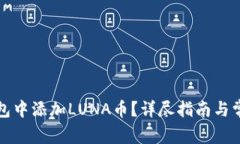 如何在TP钱包中添加LUNA币