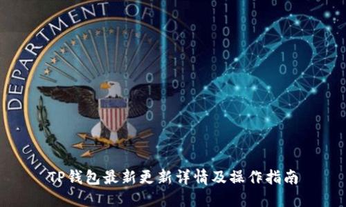 TP钱包最新更新详情及操作指南