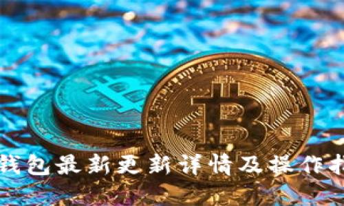 TP钱包最新更新详情及操作指南