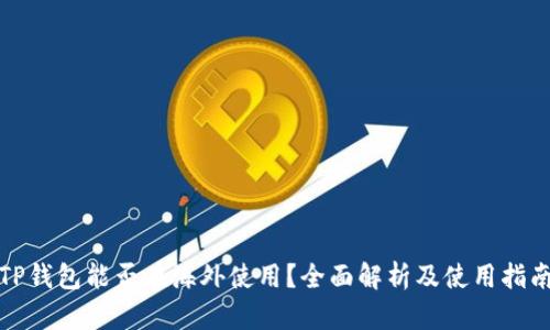 TP钱包能否在海外使用？全面解析及使用指南
