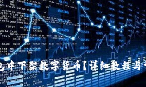 如何在TP钱包中下架数字货币？详细教程与常见问题解答