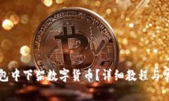 如何在TP钱包中下架数字货