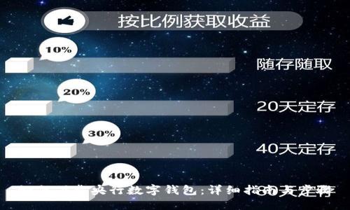如何下载央行数字钱包：详细指南与步骤