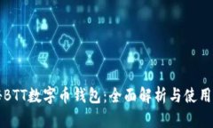 揭秘BTT数字币钱包：全面