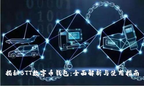 揭秘BTT数字币钱包：全面解析与使用指南