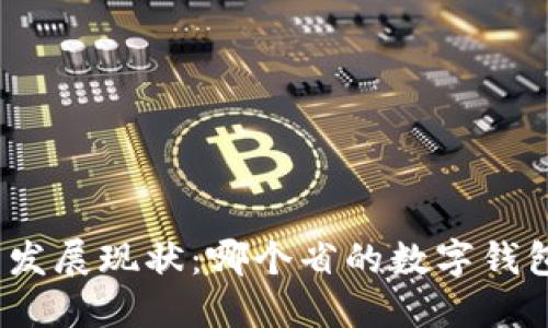 数字钱包的发展现状：哪个省的数字钱包最具优势？