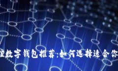 2023年最佳数字钱包推荐：
