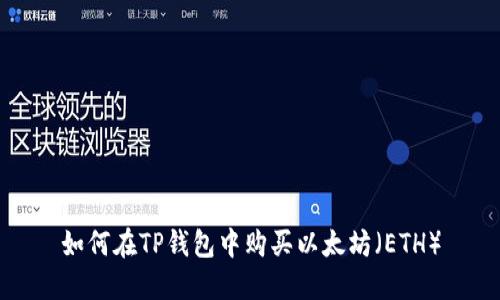 如何在TP钱包中购买以太坊（ETH）