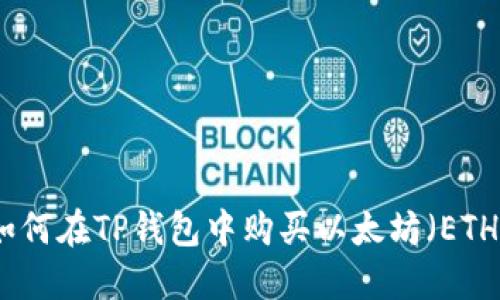 如何在TP钱包中购买以太坊（ETH）