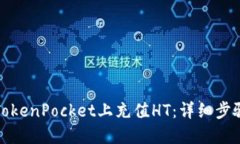 如何在TokenPocket上充值HT：