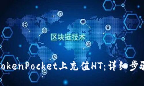 如何在TokenPocket上充值HT：详细步骤与技巧