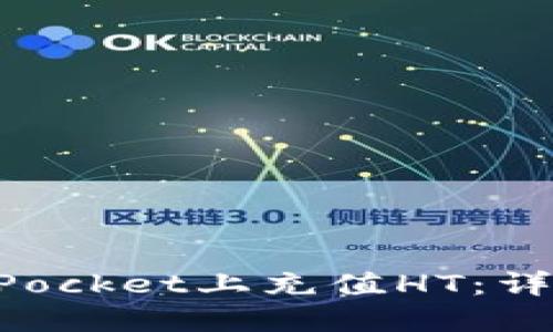 如何在TokenPocket上充值HT：详细步骤与技巧