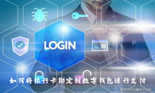 如何将银行卡绑定到数字钱包进行支付