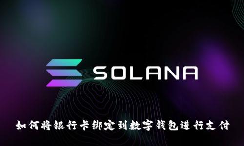 如何将银行卡绑定到数字钱包进行支付