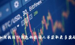 如何找到TP钱包的邀请人并