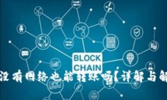 TP钱包没有网络也能转账吗