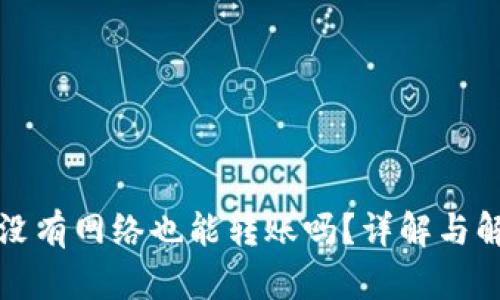 TP钱包没有网络也能转账吗？详解与解决方案