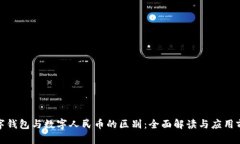 数字钱包与数字人民币的