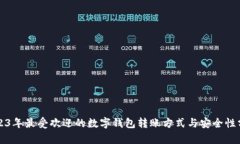 2023年最受欢迎的数字钱包