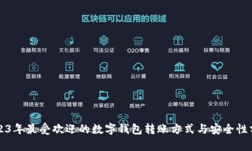 2023年最受欢迎的数字钱包转账方式与安全性分析