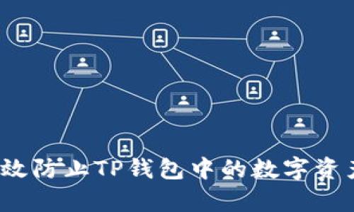 如何有效防止TP钱包中的数字资产被盗？