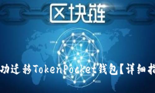 如何在新手机上成功迁移TokenPocket钱包？详细指南与常见问题解析