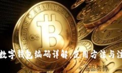 农商行数字钱包编码详解