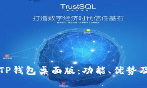 全面解读TP钱包桌面版：功能、优势及使用指南