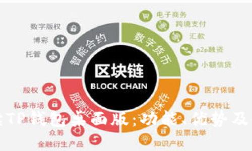 全面解读TP钱包桌面版：功能、优势及使用指南