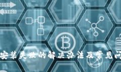 TP钱包安装失败的解决办法