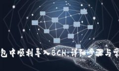 如何在TP钱包中顺利导入