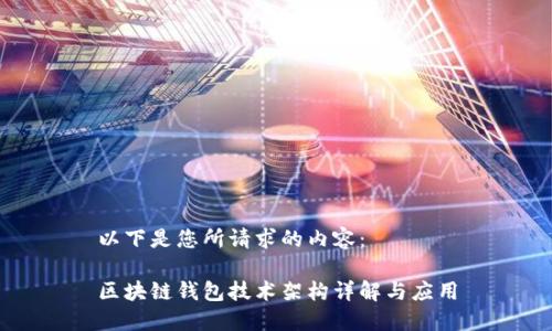以下是您所请求的内容：

区块链钱包技术架构详解与应用