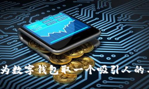 如何为数字钱包取一个吸引人的名字？