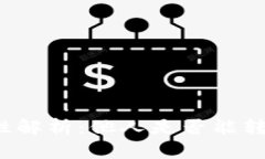 TP钱包安全性解析：他人是