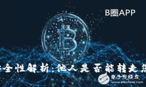 TP钱包安全性解析：他人是否能转走您的资产？
