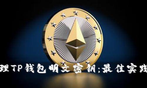 如何安全管理TP钱包明文密钥：最佳实践和注意事项