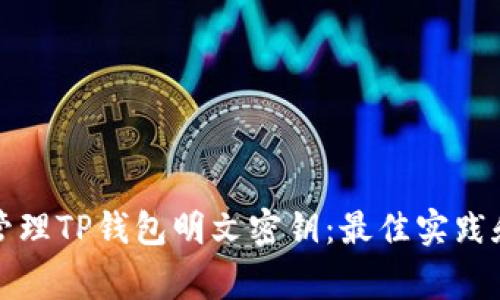 如何安全管理TP钱包明文密钥：最佳实践和注意事项